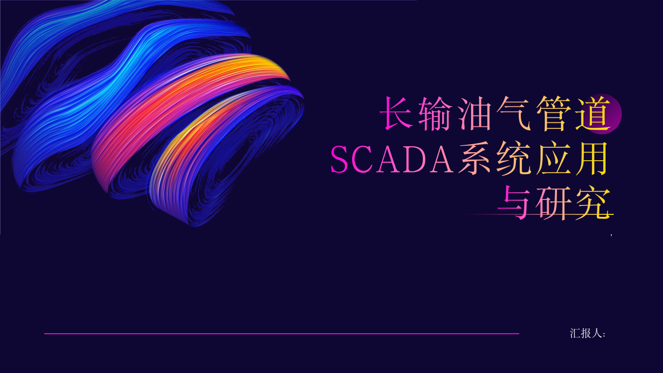 长输油气管道SCADA系统应用与研究