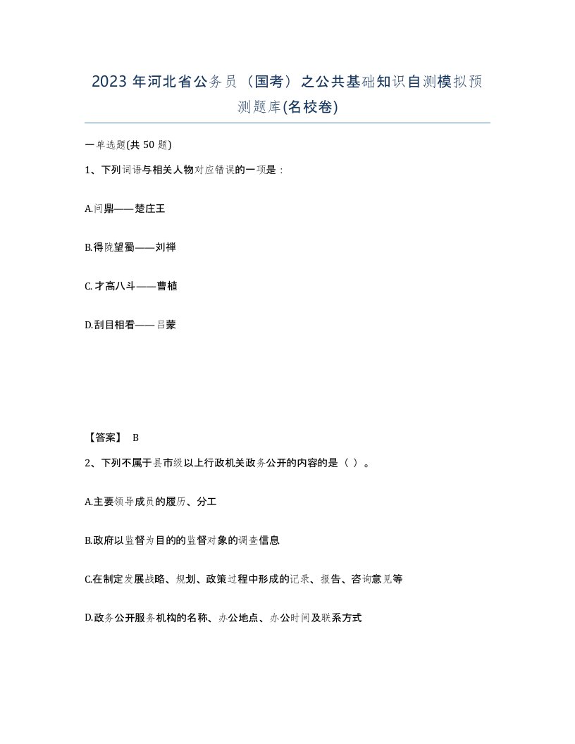 2023年河北省公务员国考之公共基础知识自测模拟预测题库名校卷