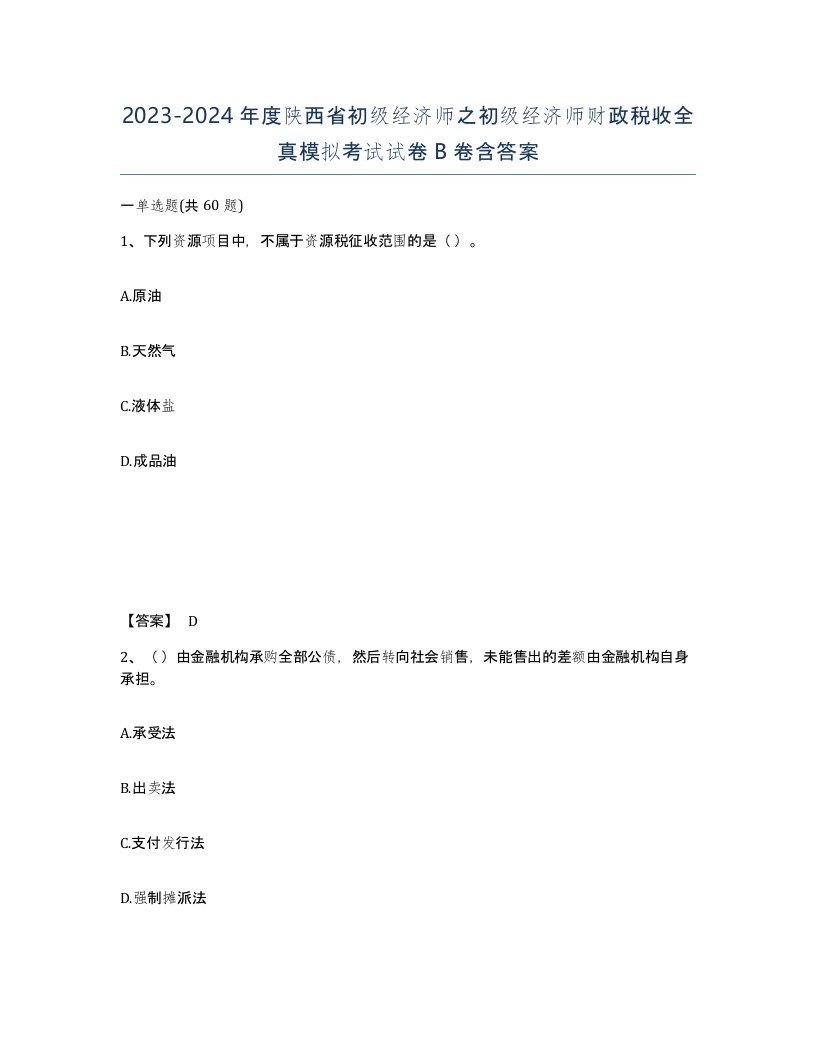 2023-2024年度陕西省初级经济师之初级经济师财政税收全真模拟考试试卷B卷含答案