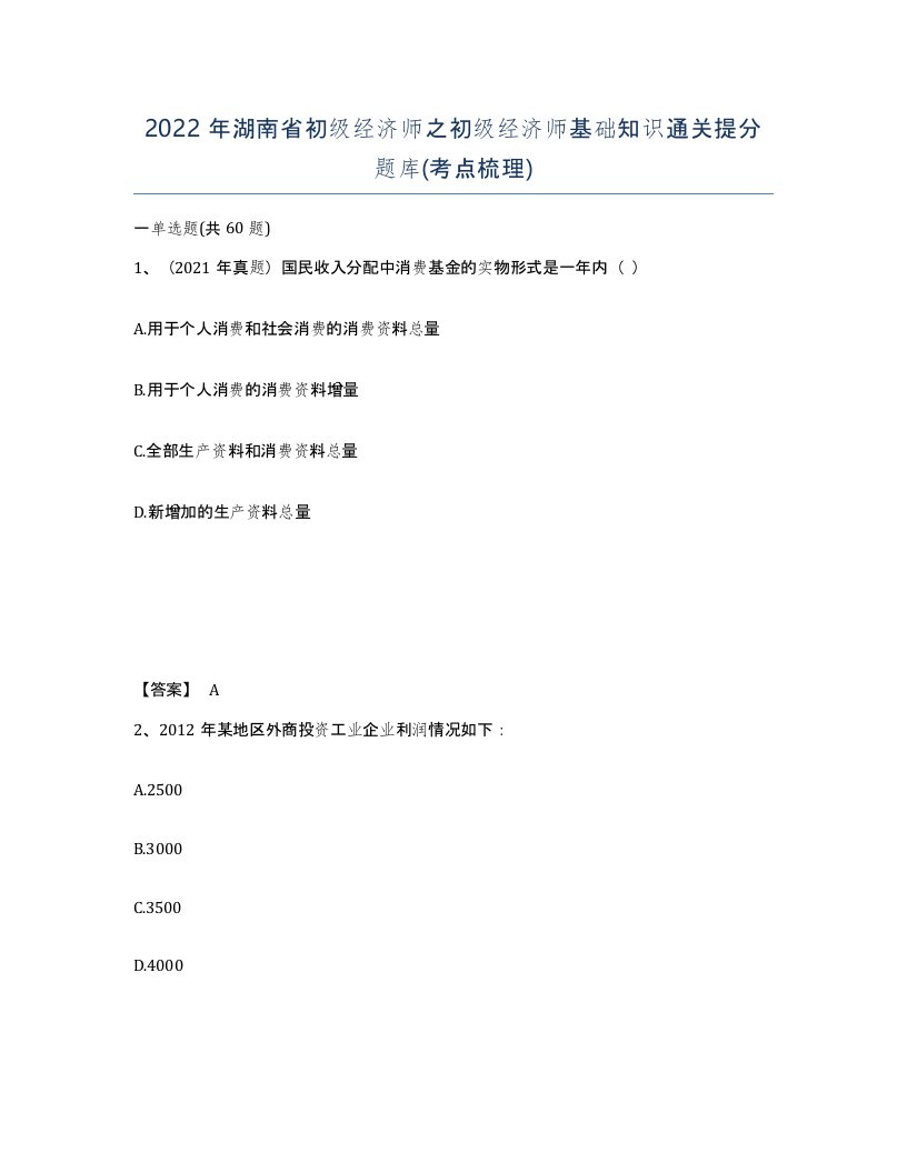 2022年湖南省初级经济师之初级经济师基础知识通关提分题库考点梳理