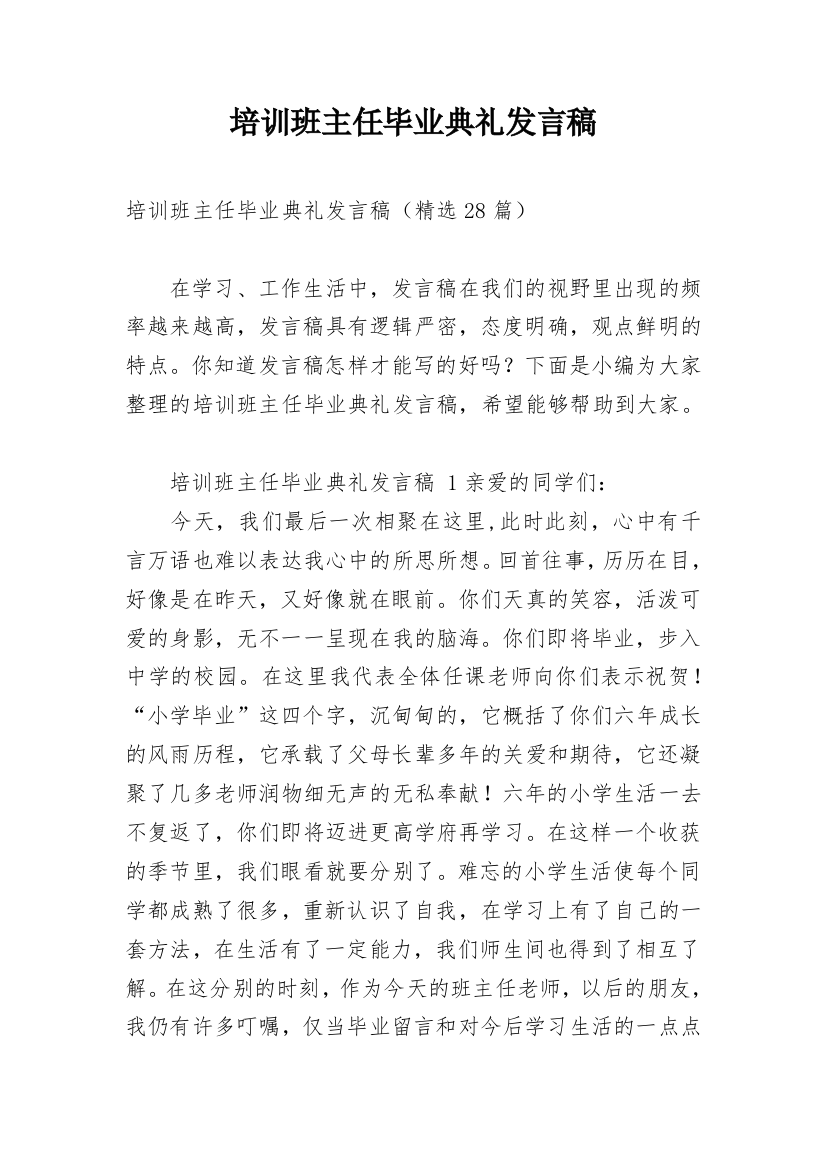 培训班主任毕业典礼发言稿