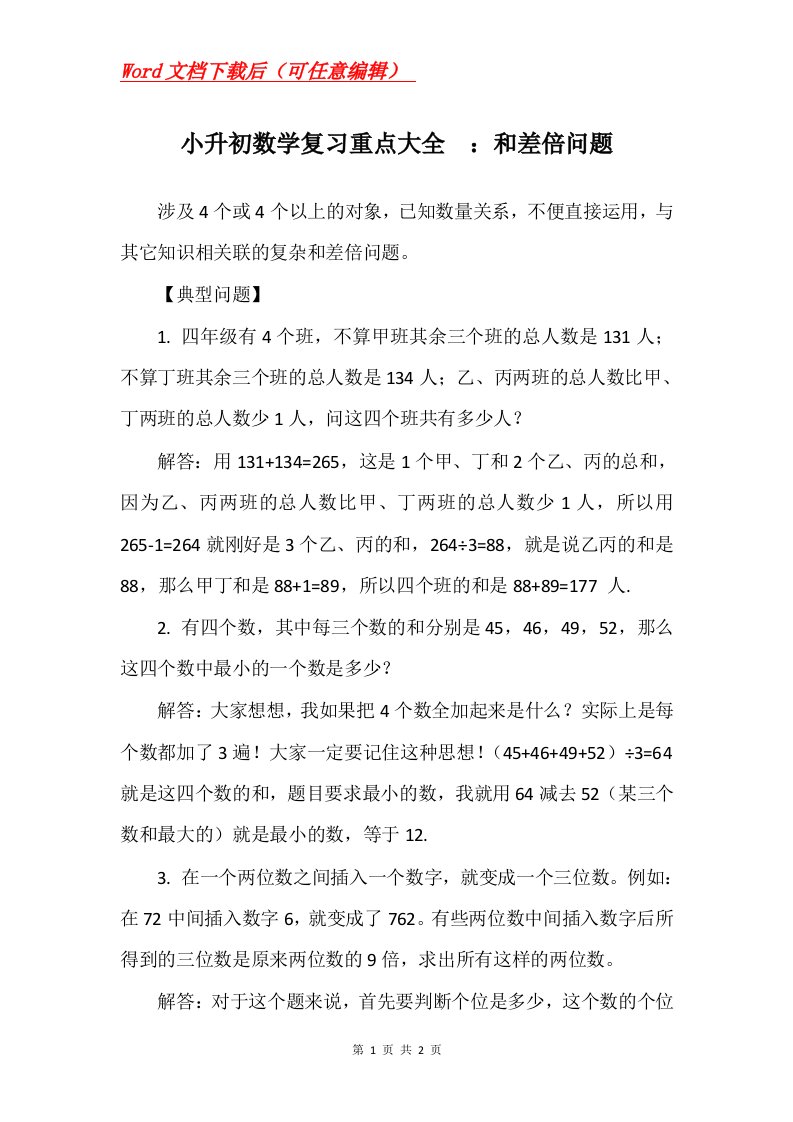 小升初数学复习重点大全和差倍问题