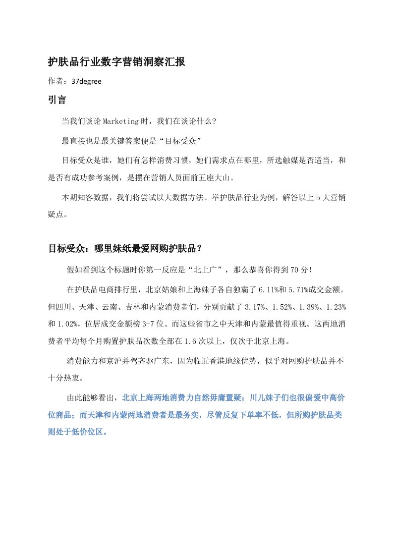 护肤品行业数字营销洞察报告样稿