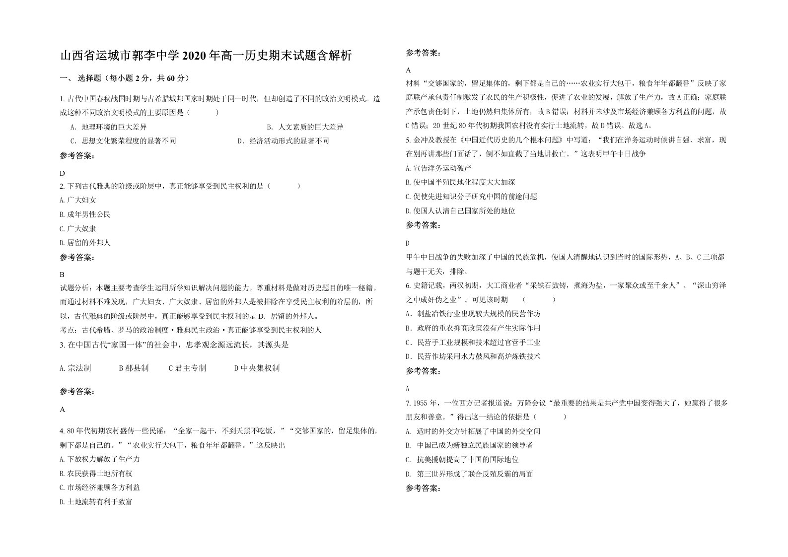 山西省运城市郭李中学2020年高一历史期末试题含解析