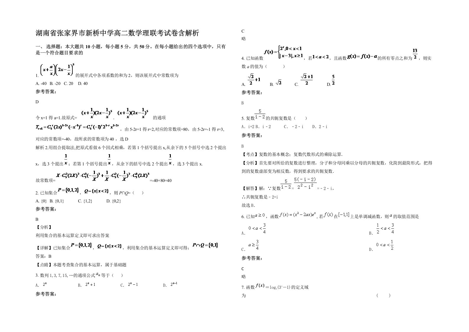 湖南省张家界市新桥中学高二数学理联考试卷含解析