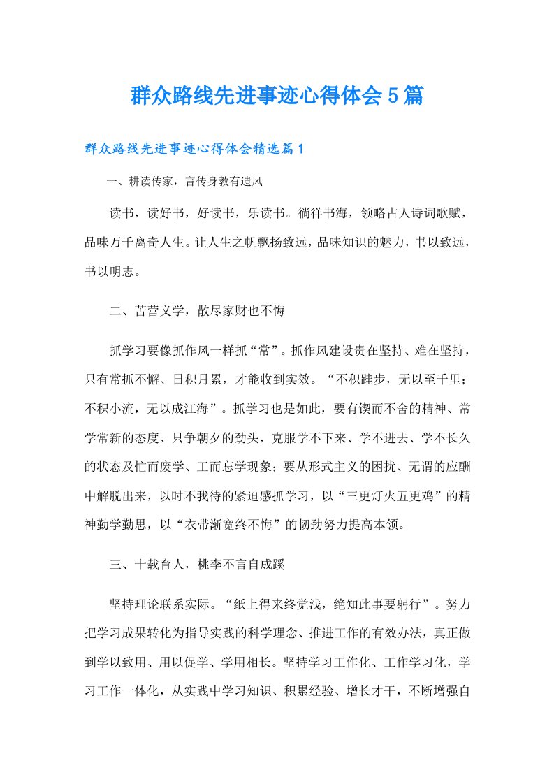 群众路线先进事迹心得体会5篇