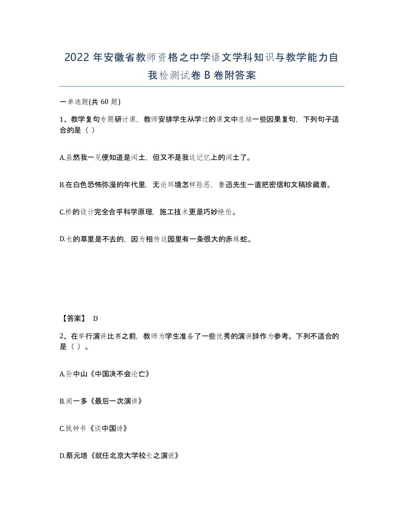 2022年安徽省教师资格之中学语文学科知识与教学能力自我检测试卷卷附答案