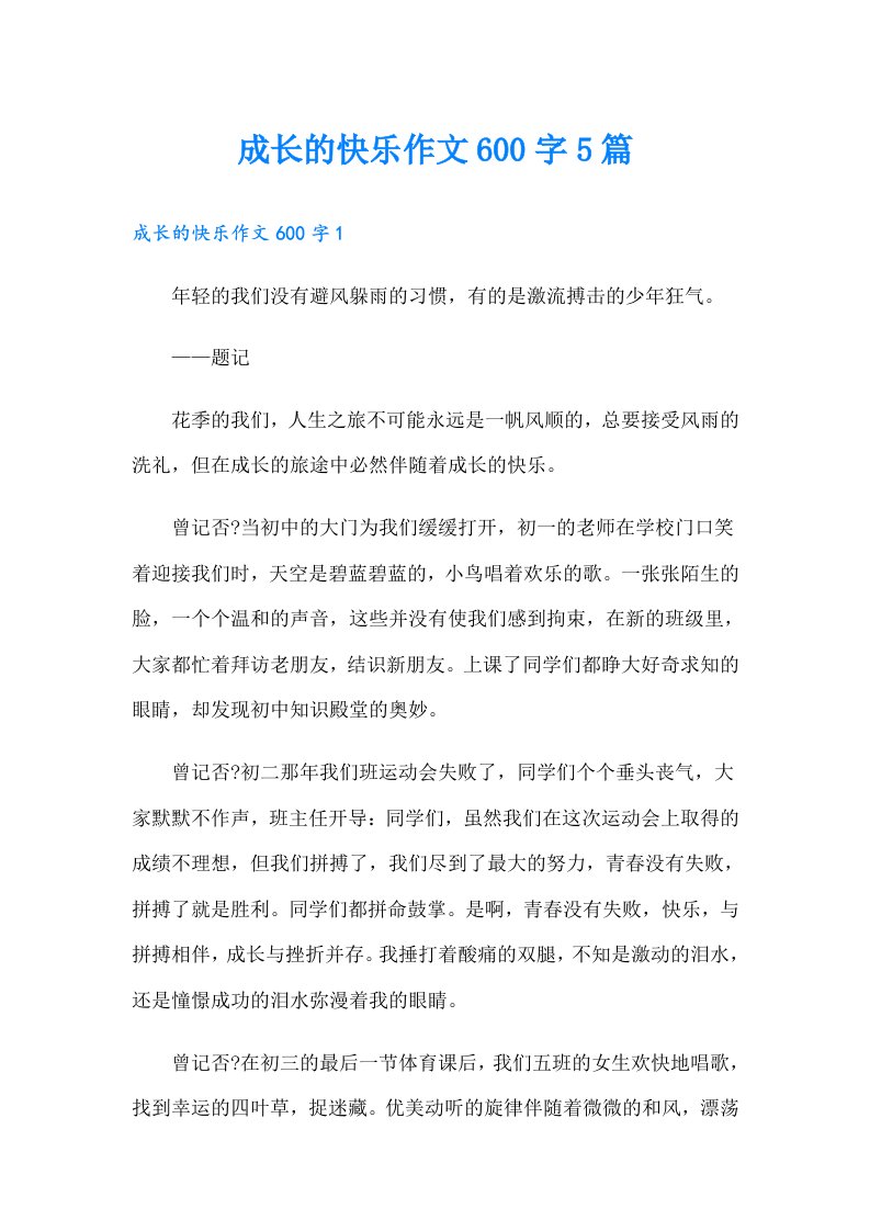 成长的快乐作文600字5篇