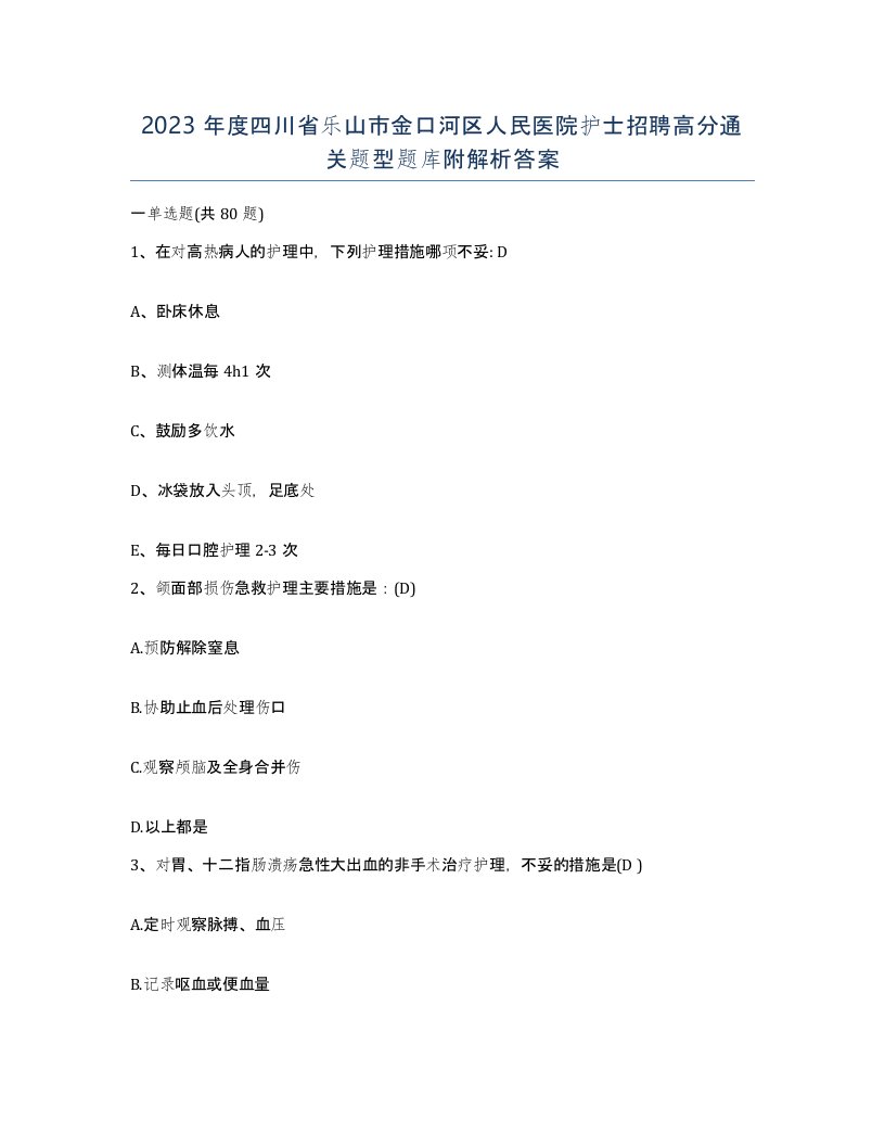 2023年度四川省乐山市金口河区人民医院护士招聘高分通关题型题库附解析答案