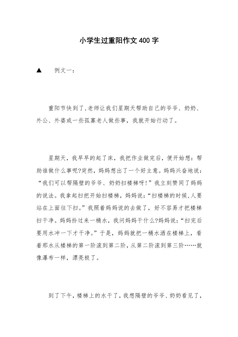 小学生过重阳作文400字