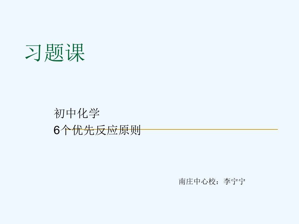 化学人教版九年级下册初中化学的6个优先反应原则