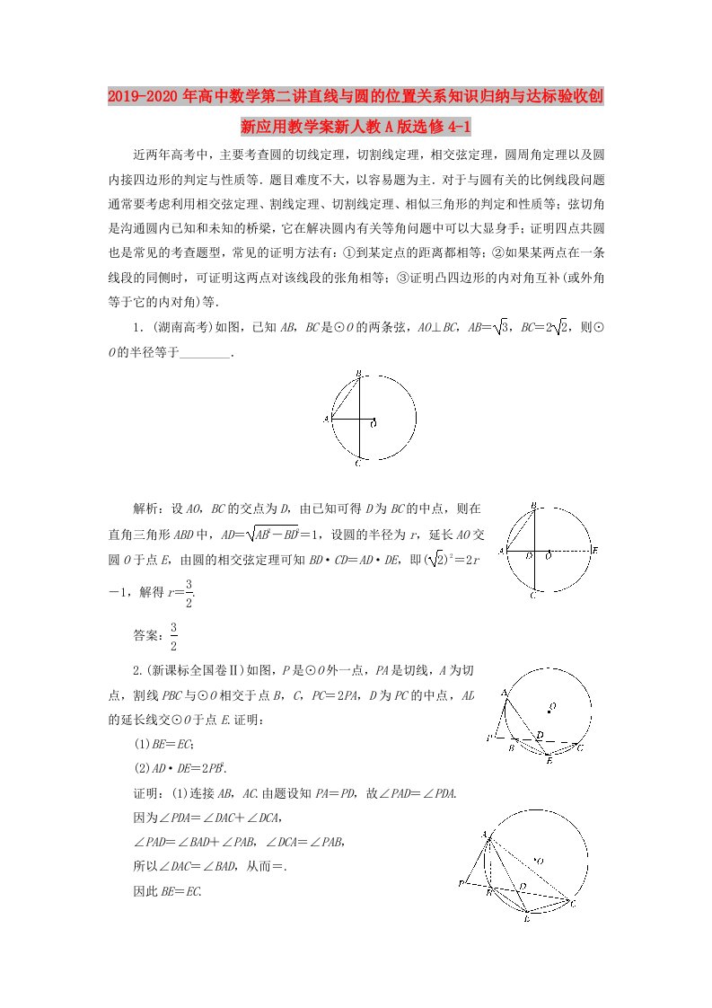 2019-2020年高中数学第二讲直线与圆的位置关系知识归纳与达标验收创新应用教学案新人教A版选修4-1