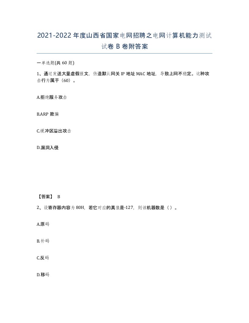 2021-2022年度山西省国家电网招聘之电网计算机能力测试试卷B卷附答案