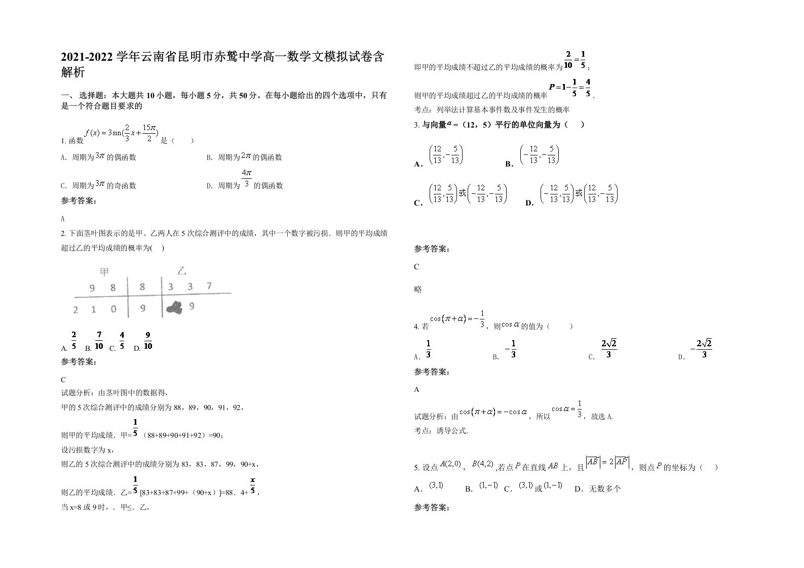 2021-2022学年云南省昆明市赤鹫中学高一数学文模拟试卷含解析