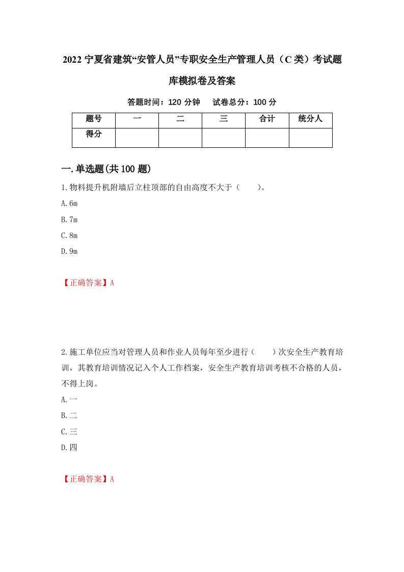 2022宁夏省建筑安管人员专职安全生产管理人员C类考试题库模拟卷及答案第98次