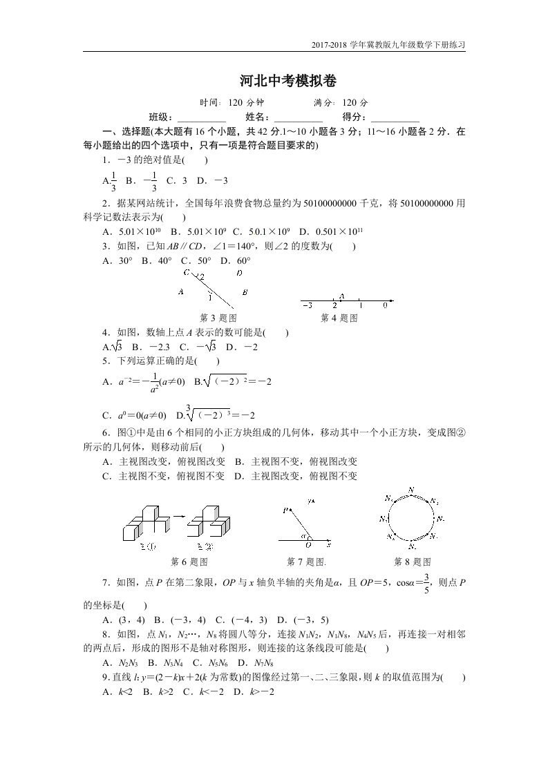 2017-2018学年冀教版九年级数学下册练习：河北中考模拟卷