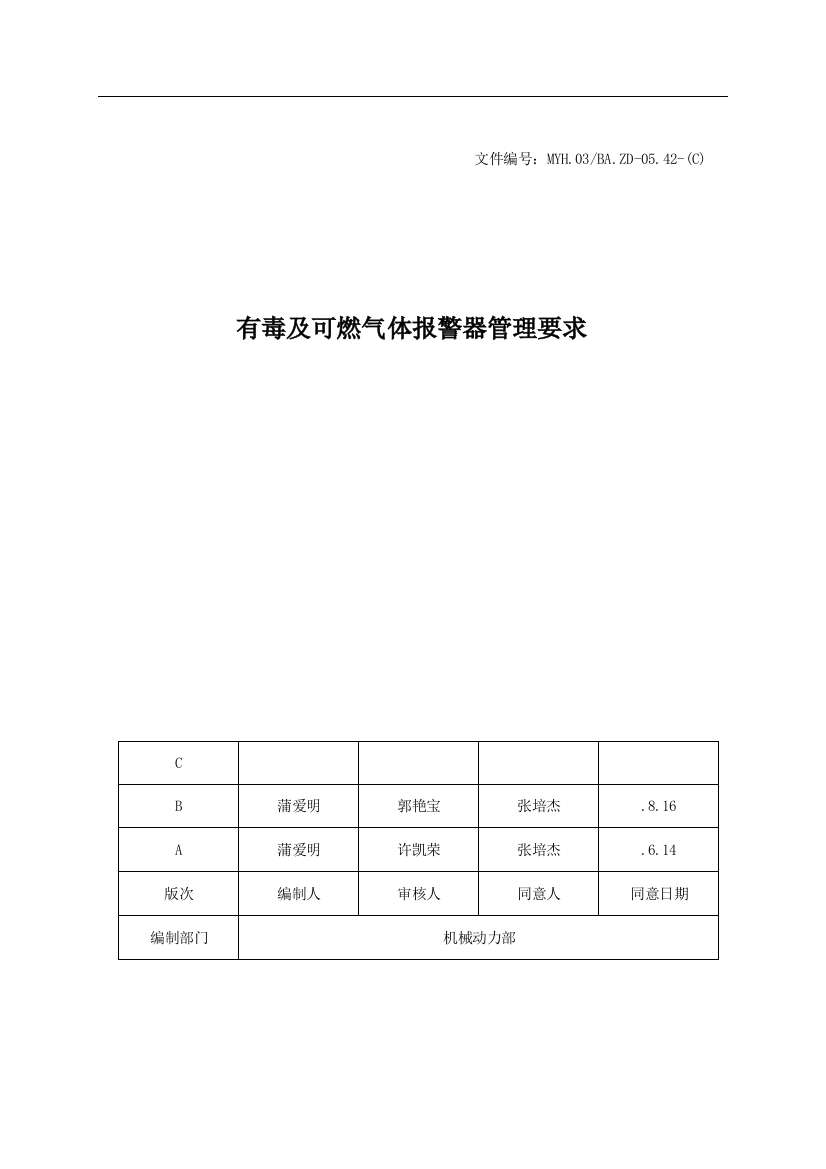 有毒及可燃气体报警器的管理规定样本