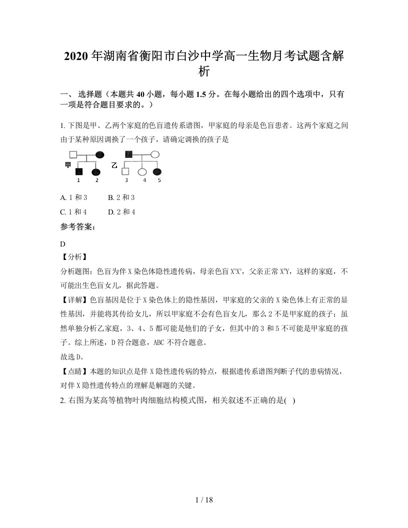 2020年湖南省衡阳市白沙中学高一生物月考试题含解析