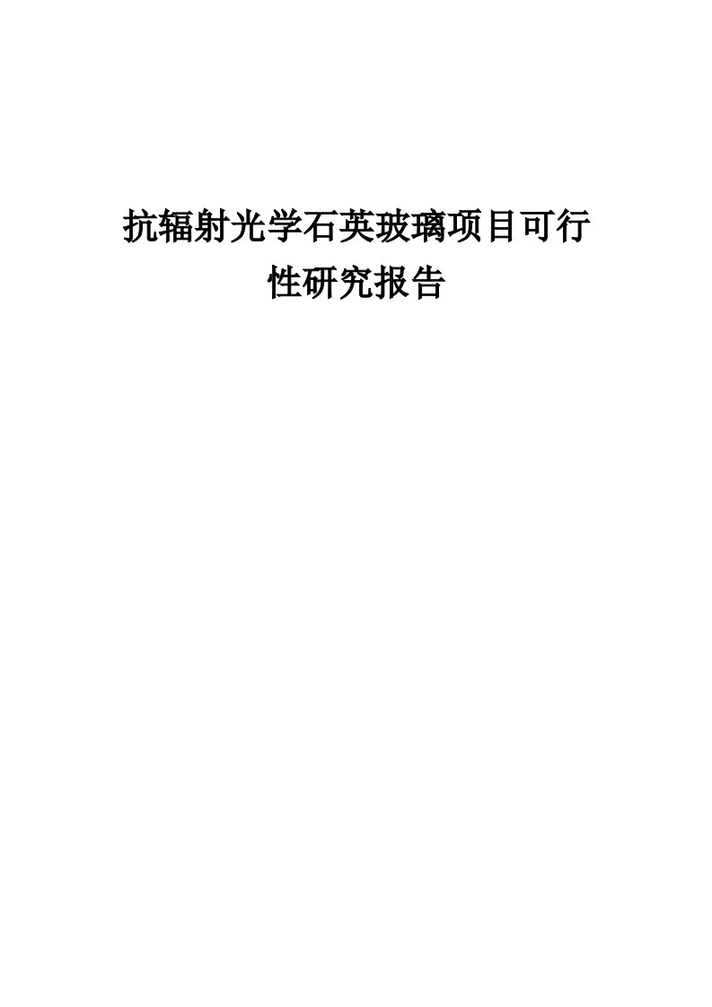 2024年抗辐射光学石英玻璃项目可行性研究报告