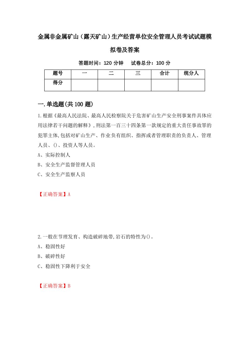 金属非金属矿山露天矿山生产经营单位安全管理人员考试试题模拟卷及答案第9期