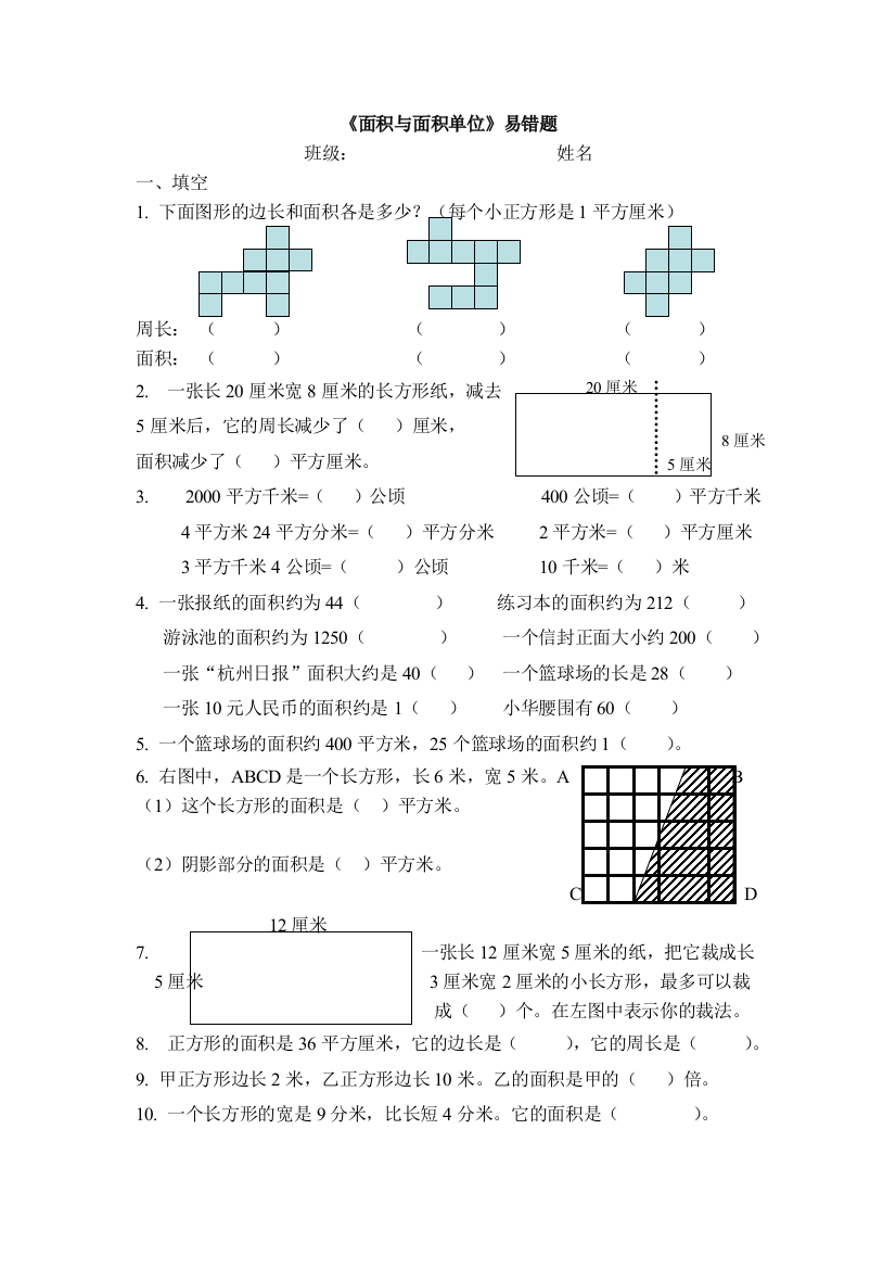 面积与面积单位易错题含标准答案