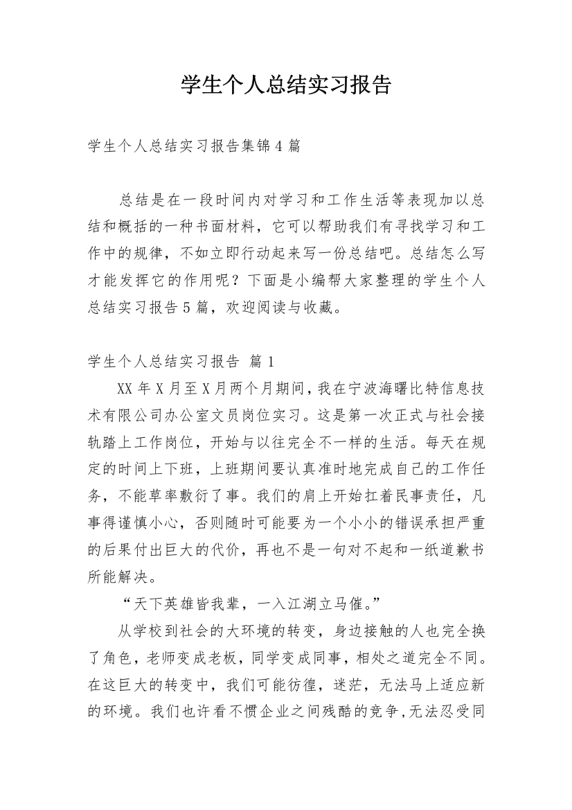 学生个人总结实习报告_3