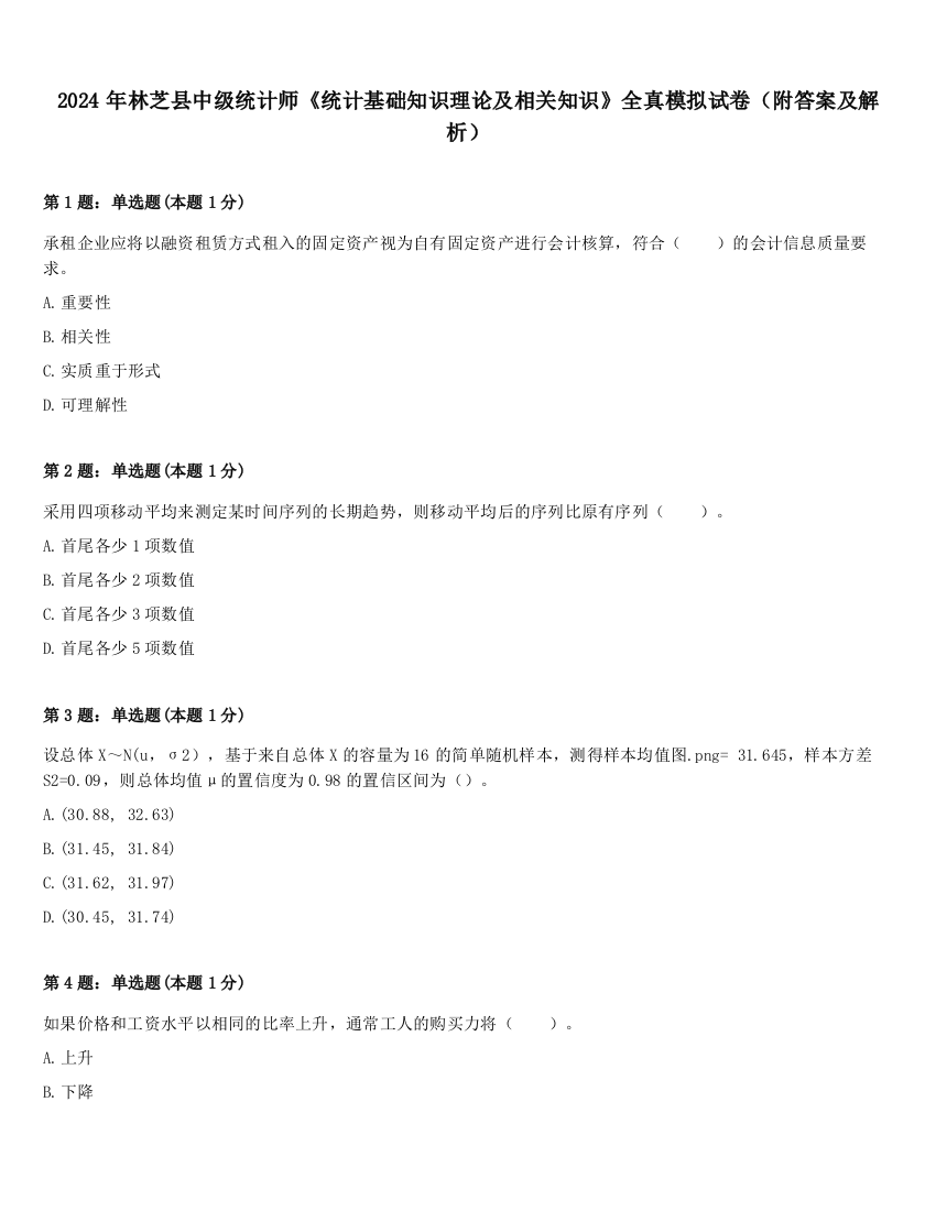 2024年林芝县中级统计师《统计基础知识理论及相关知识》全真模拟试卷（附答案及解析）