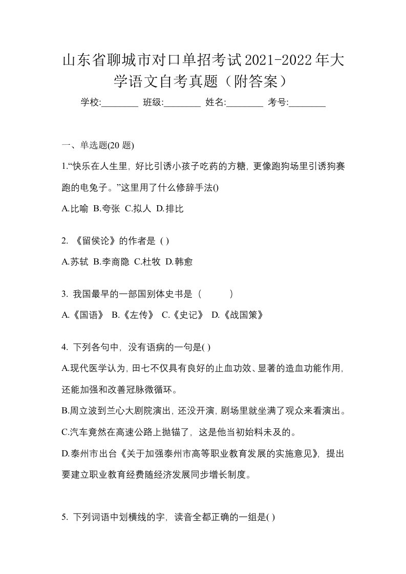 山东省聊城市对口单招考试2021-2022年大学语文自考真题附答案