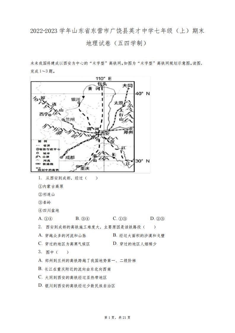 2022-2023学年山东省东营市广饶县英才中学七年级(上)期末地理试卷(五四学制)(附答案详解)