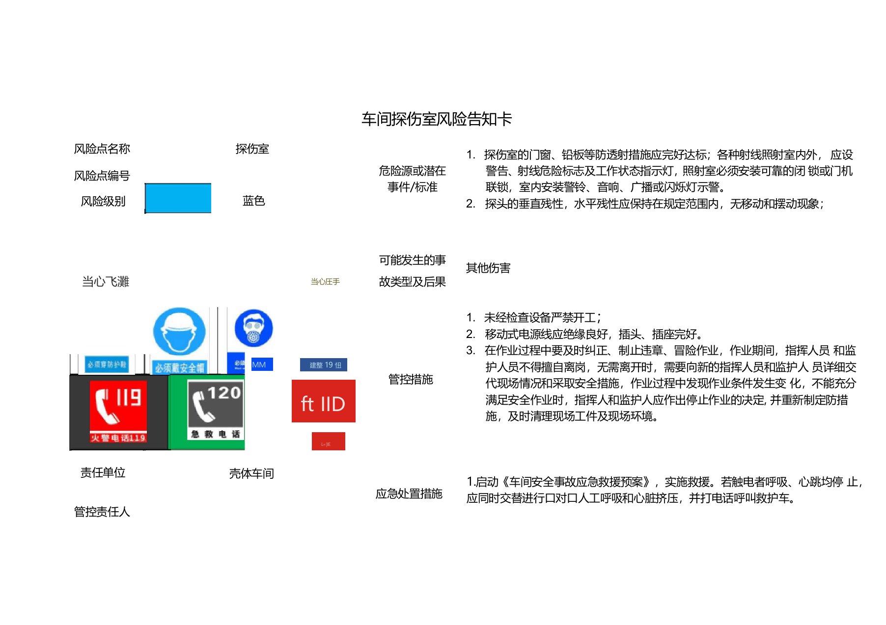 车间探伤室风险告知卡