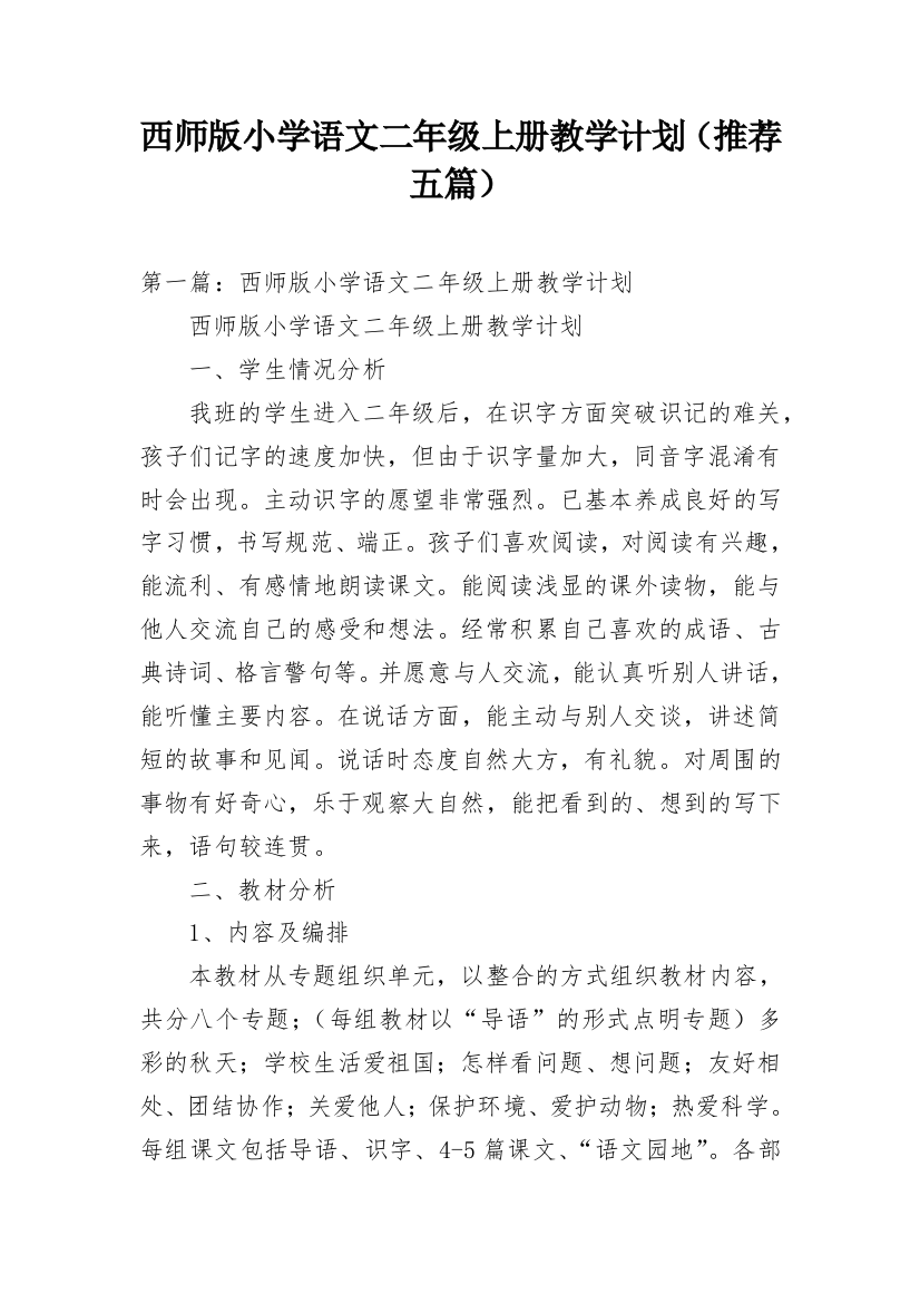 西师版小学语文二年级上册教学计划（推荐五篇）