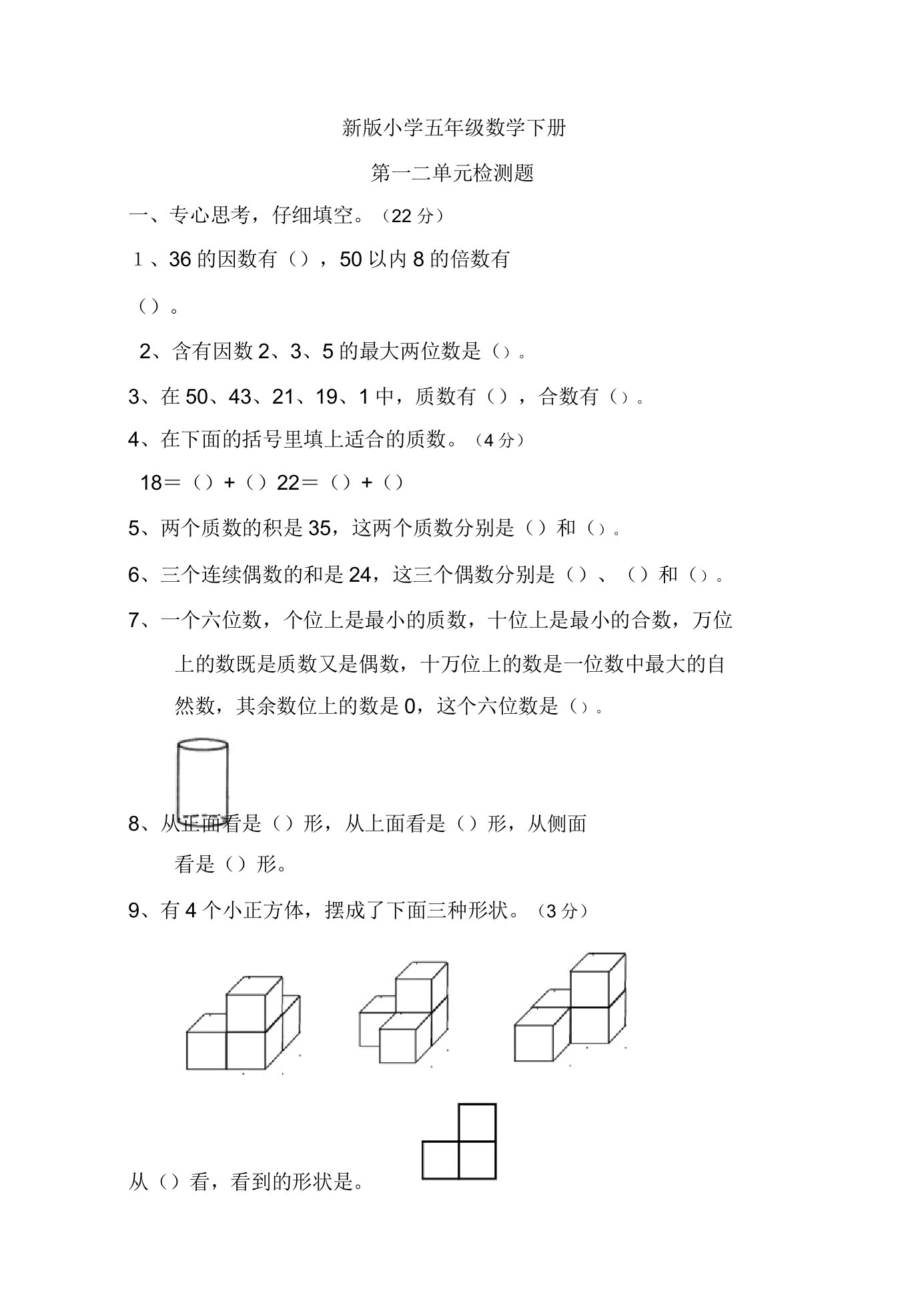 版小学五年级数学下册第一二单元测试题