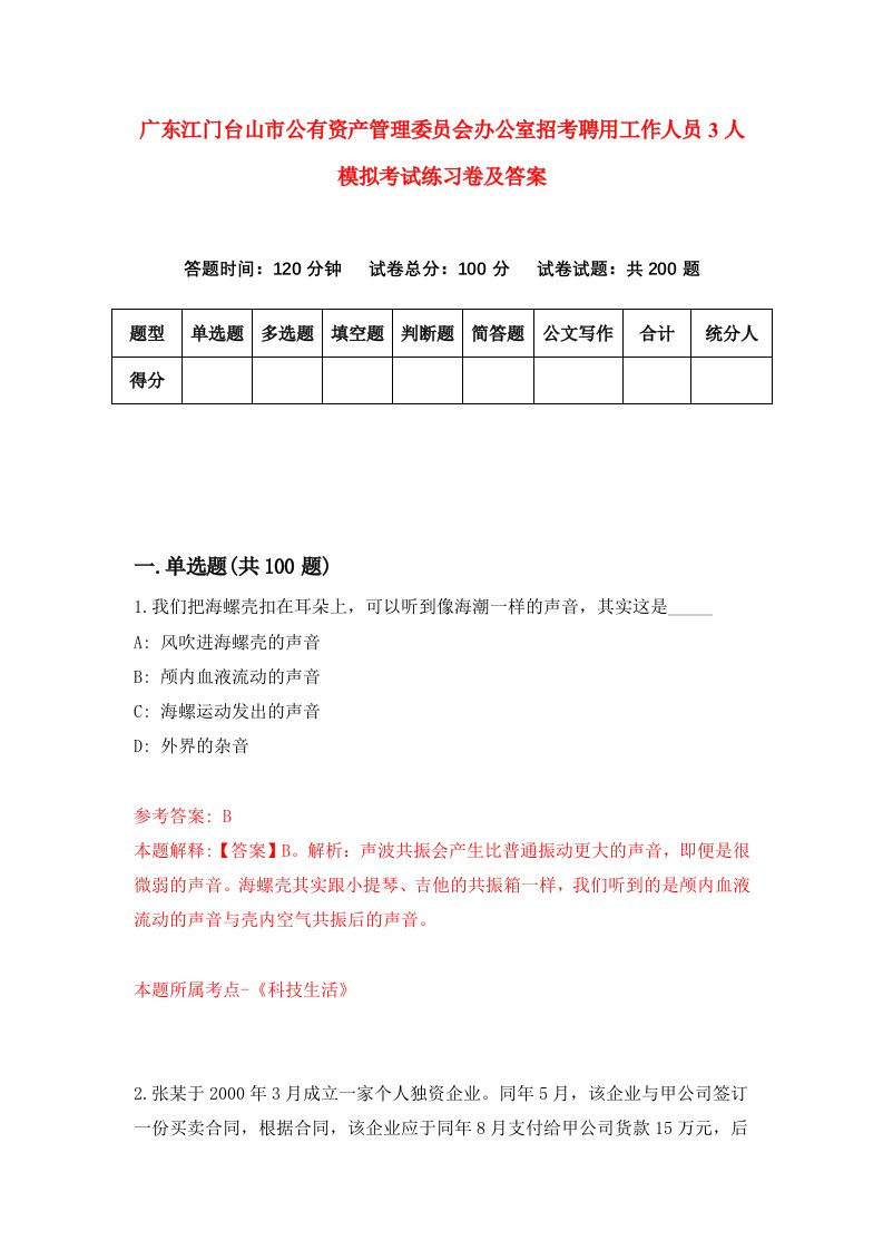 广东江门台山市公有资产管理委员会办公室招考聘用工作人员3人模拟考试练习卷及答案第1次