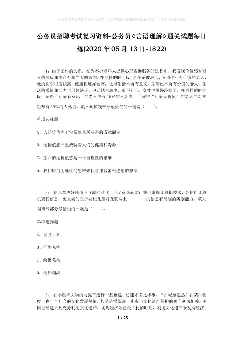 公务员招聘考试复习资料-公务员言语理解通关试题每日练2020年05月13日-1822