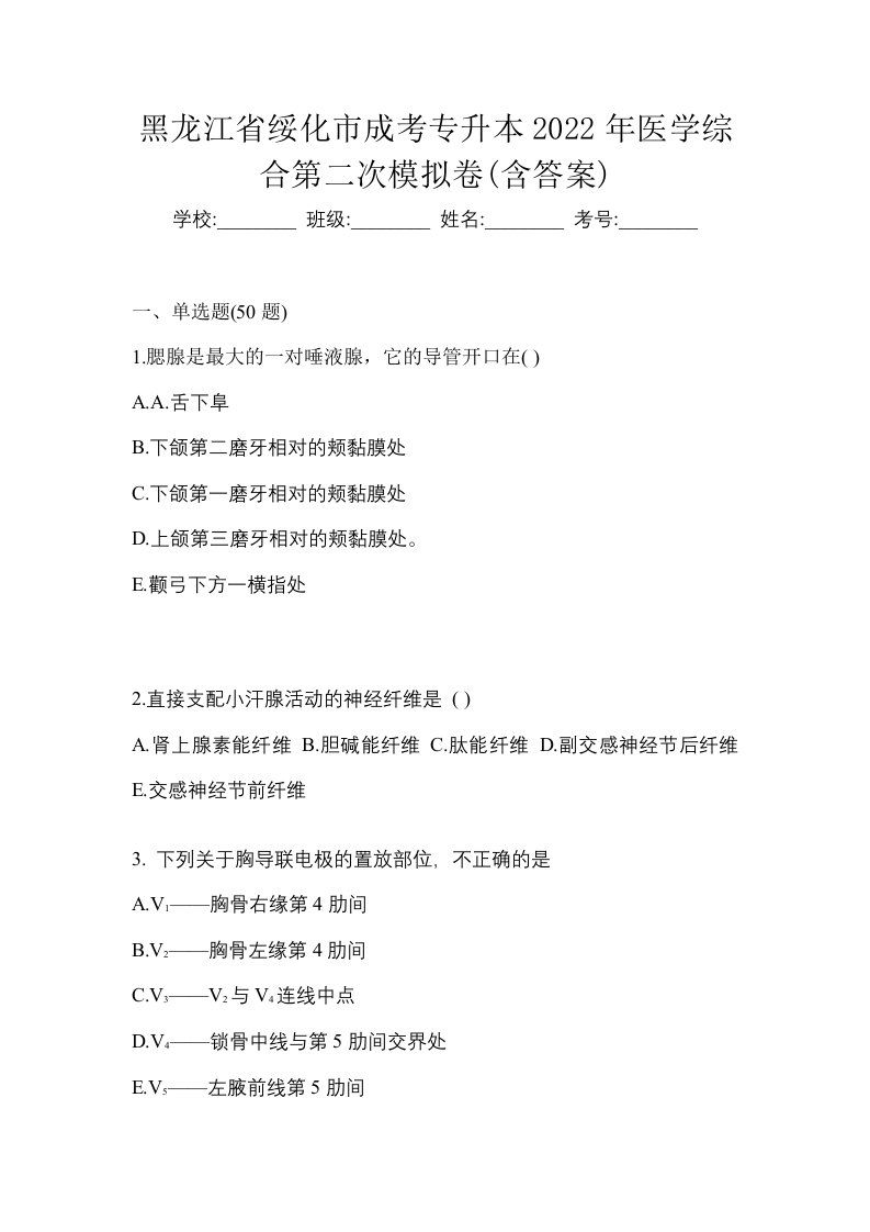 黑龙江省绥化市成考专升本2022年医学综合第二次模拟卷含答案