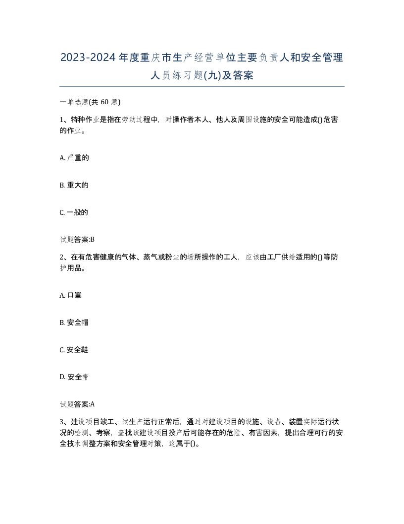 20232024年度重庆市生产经营单位主要负责人和安全管理人员练习题九及答案