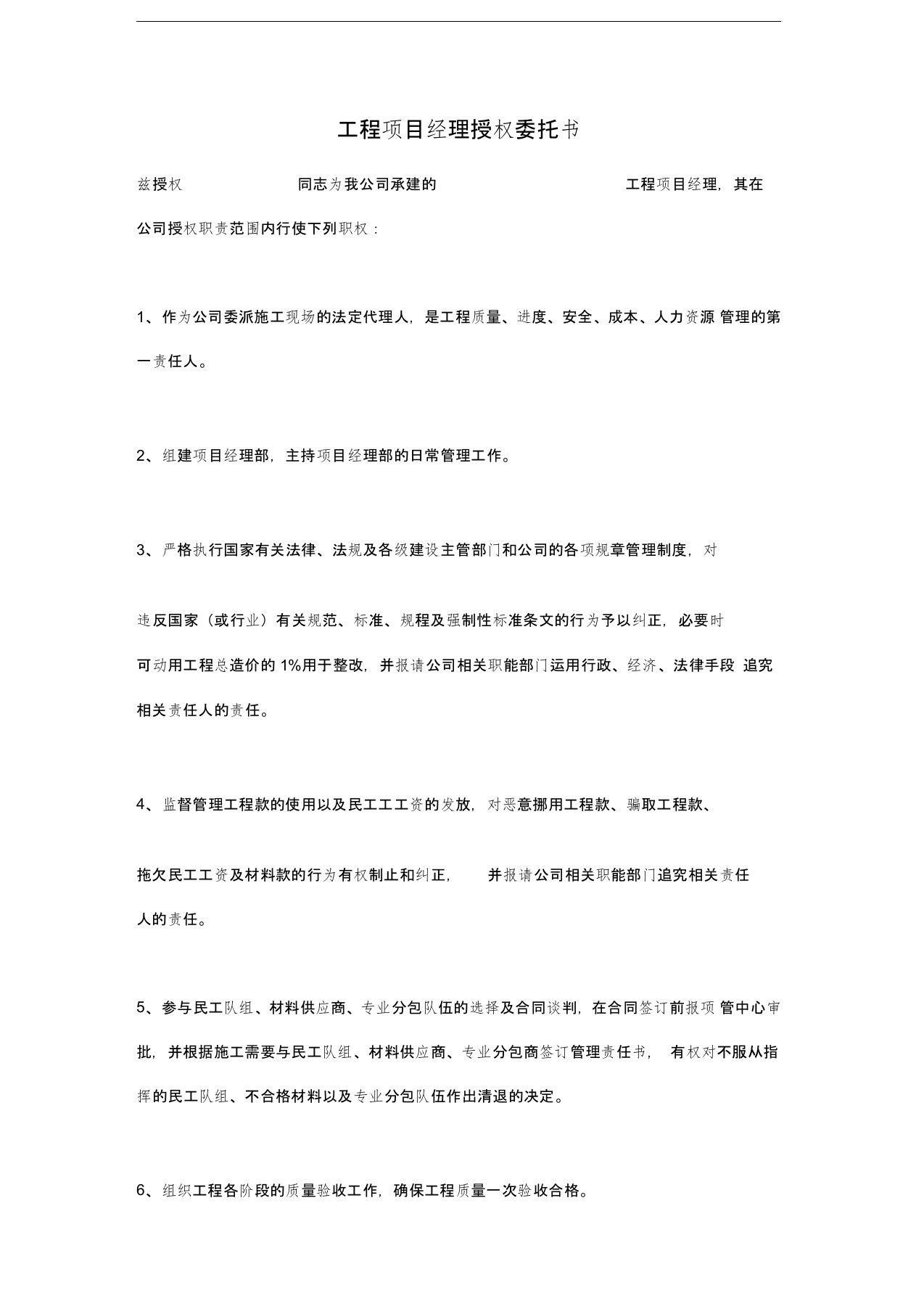 工程项目经理授权委托书