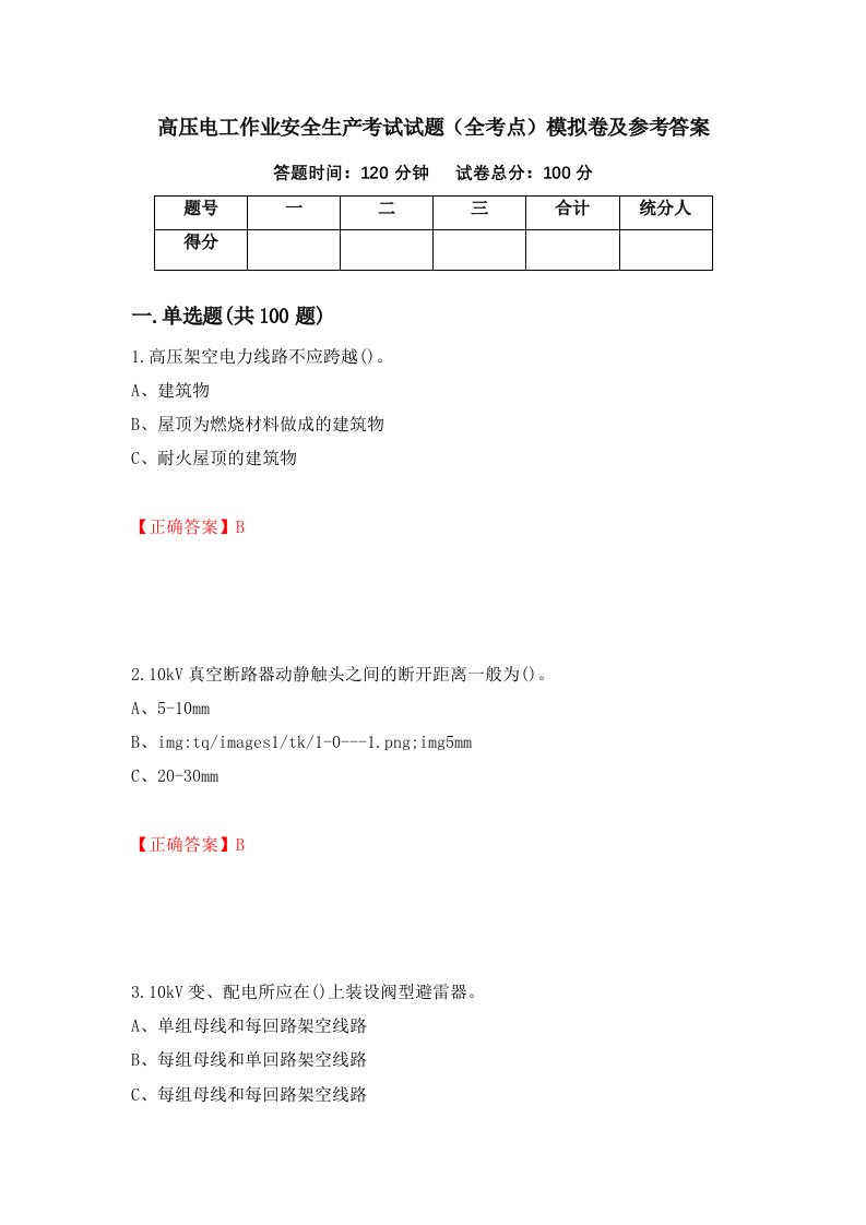 高压电工作业安全生产考试试题全考点模拟卷及参考答案50