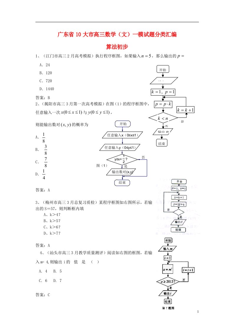 广东省10大市高三数学