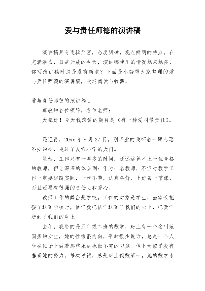 爱与责任师德的演讲稿_2