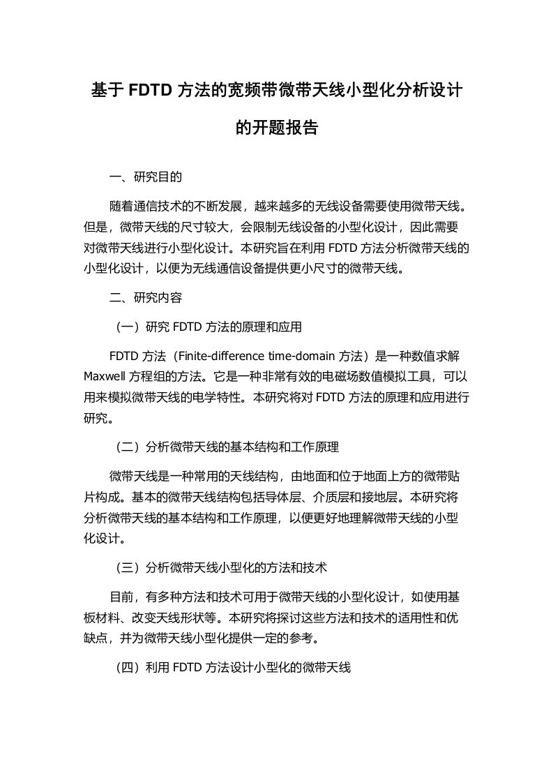 基于FDTD方法的宽频带微带天线小型化分析设计的开题报告