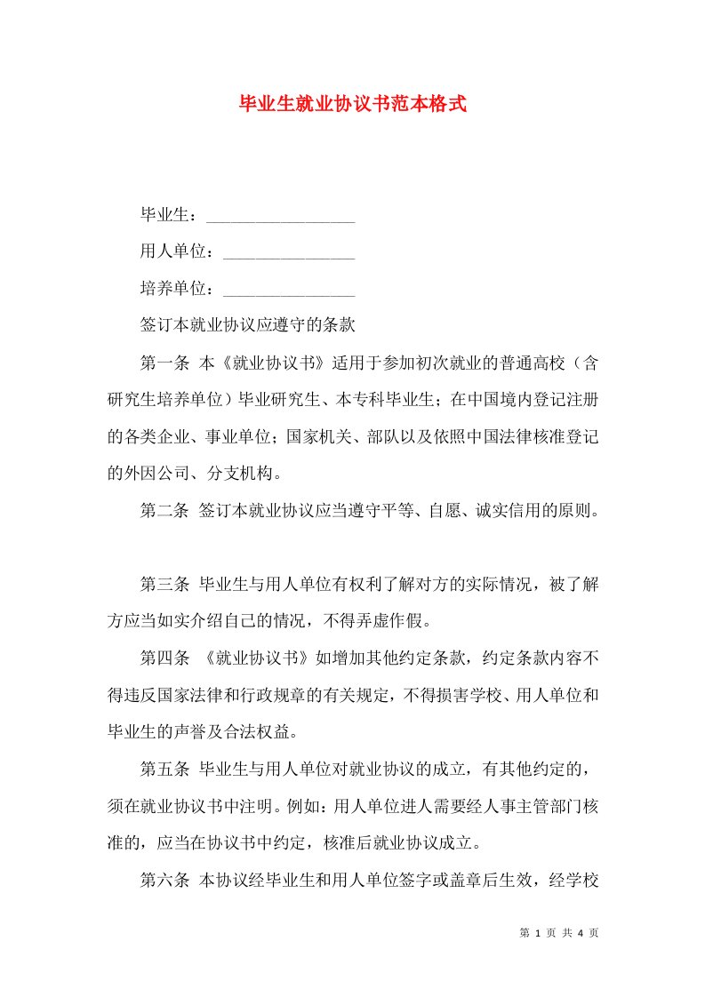 毕业生就业协议书范本格式