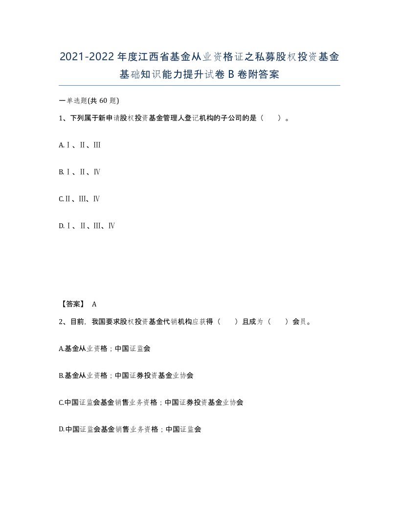 2021-2022年度江西省基金从业资格证之私募股权投资基金基础知识能力提升试卷B卷附答案