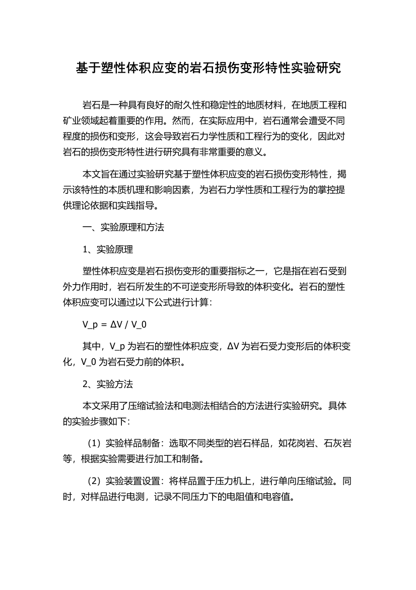 基于塑性体积应变的岩石损伤变形特性实验研究