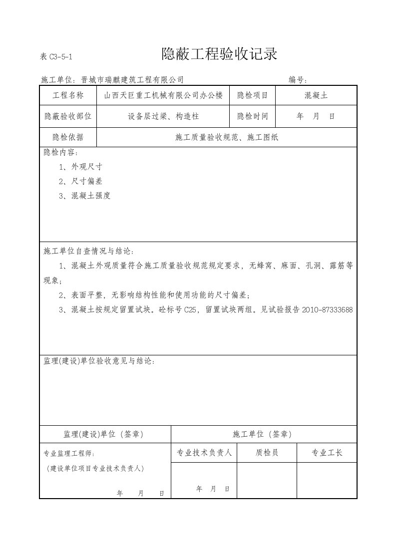 混凝土隐蔽工程验收记录