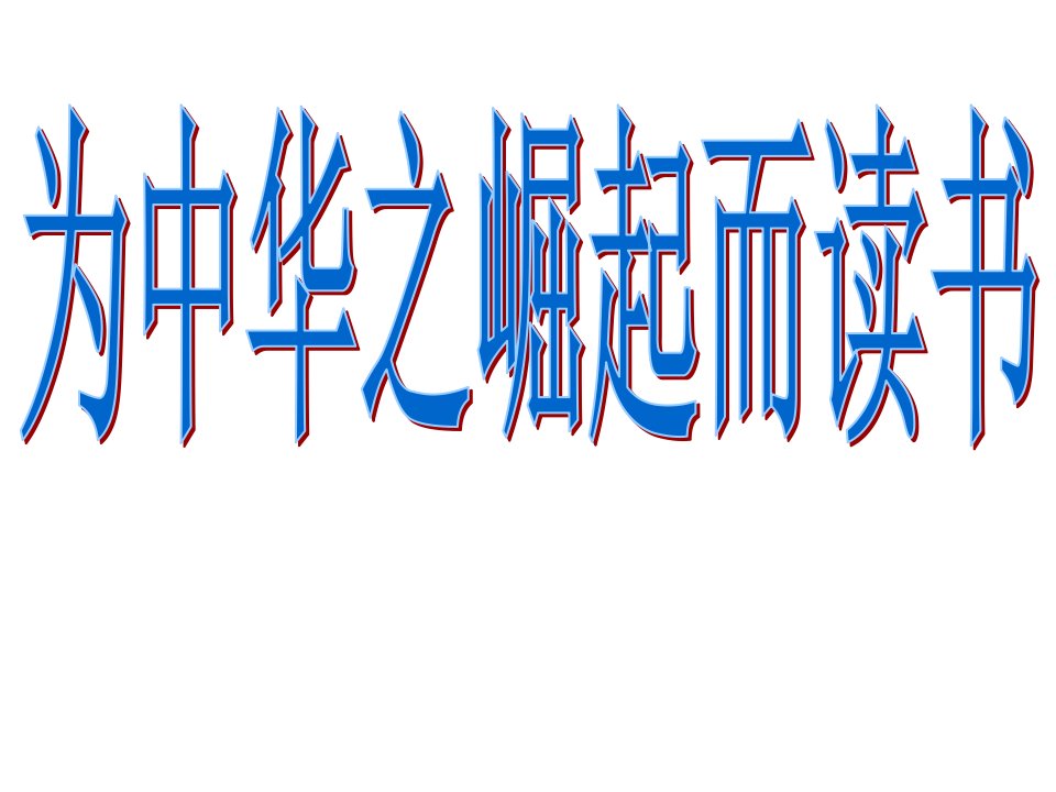 （北师大版）二年级语文下册