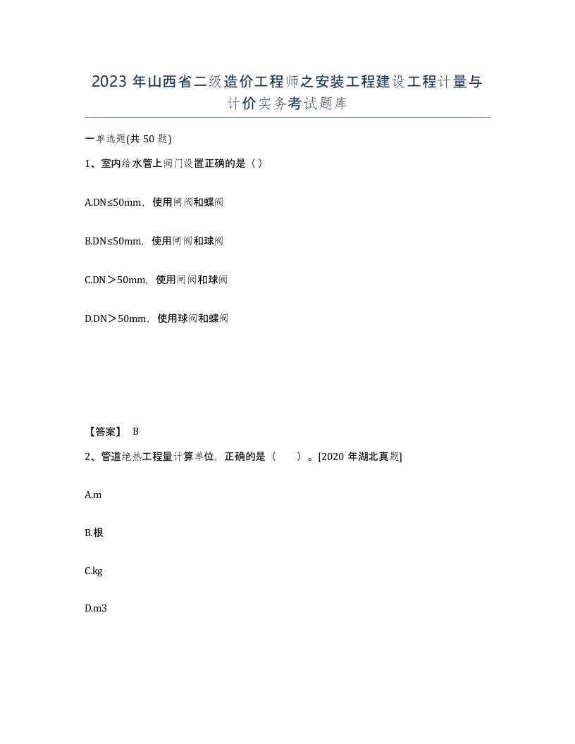 2023年山西省二级造价工程师之安装工程建设工程计量与计价实务考试题库