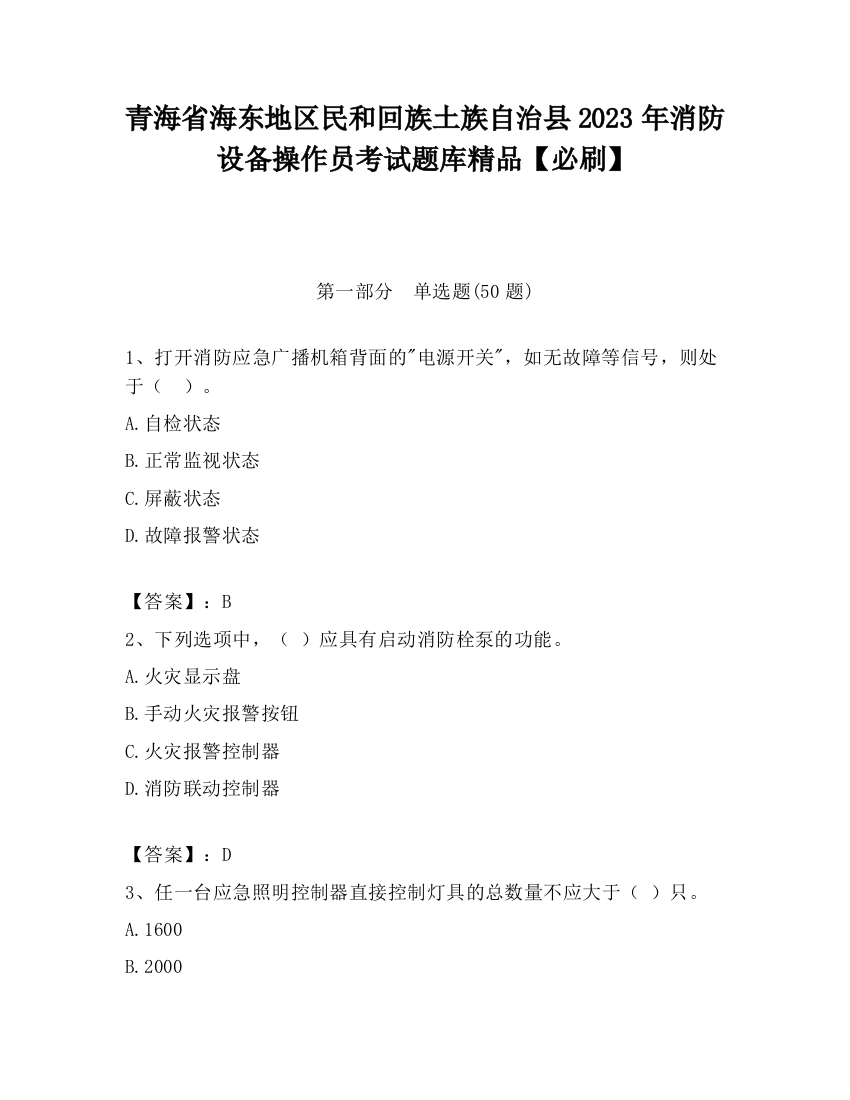 青海省海东地区民和回族土族自治县2023年消防设备操作员考试题库精品【必刷】