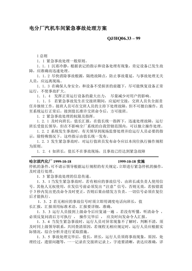 精选电分厂汽机车间紧急事故处理方案