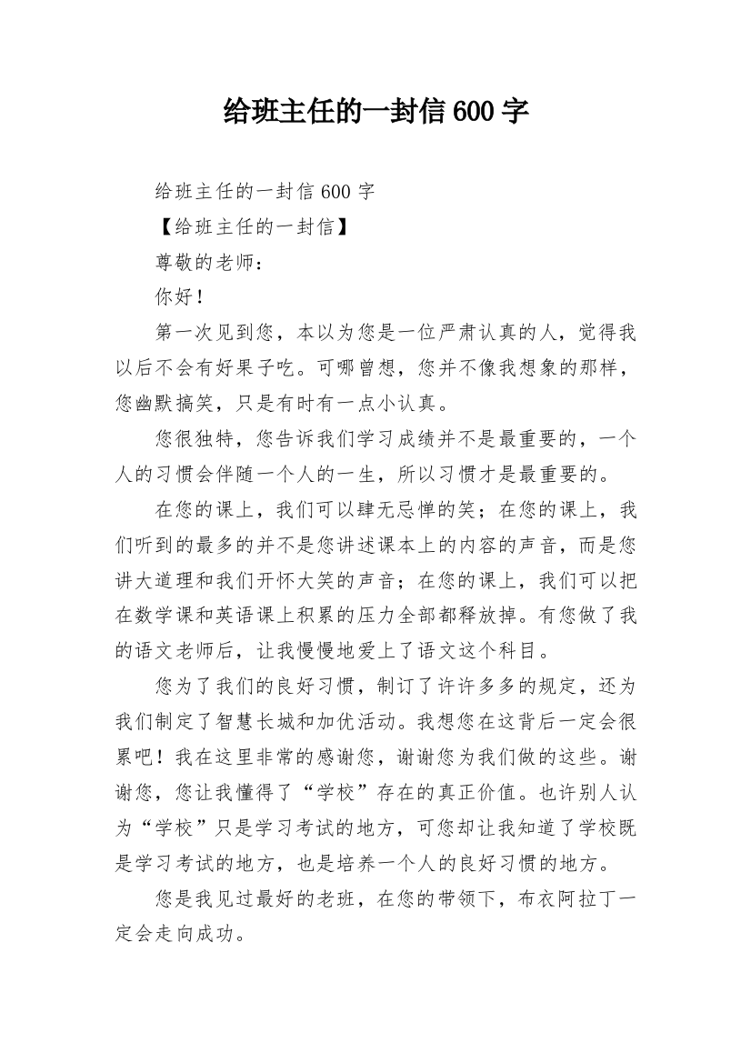 给班主任的一封信600字